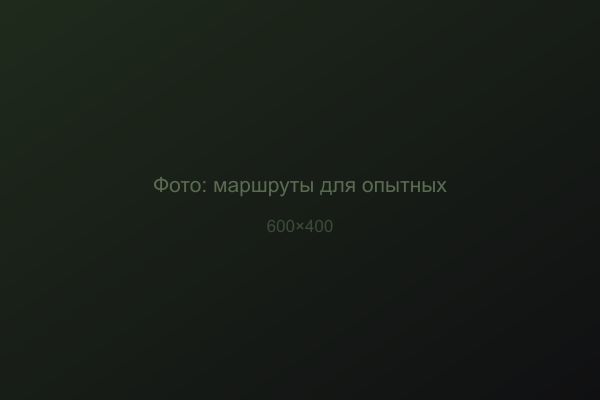 Маршруты для опытных