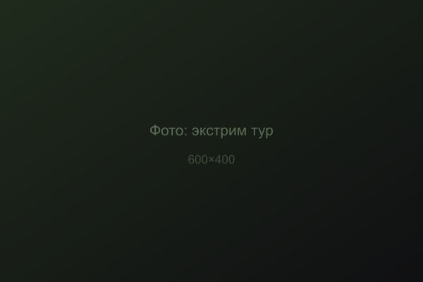 Экстрим тур