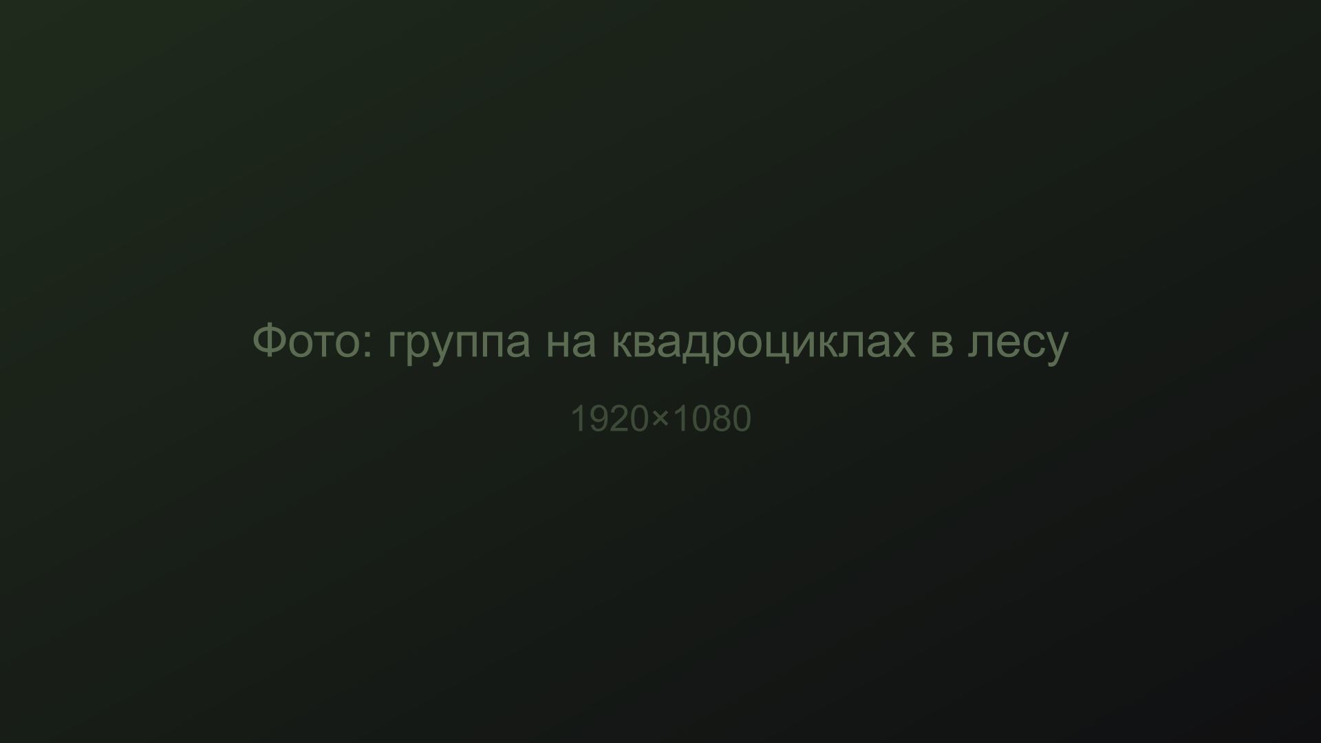 Квадроцикл на дикой тропе Сахалина